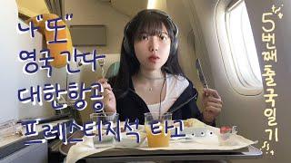 MINJI 영국유학생VLOG 제가 아시아나가 아닌 왜 대한항공 프레스티지에 앉아있냐고요? 저도 알고싶지 않았읍니다... 영국입국서류 준비