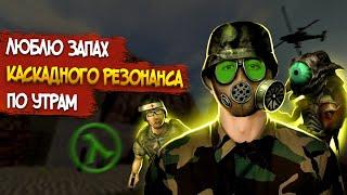 Half-Life Opposing Force – СЮЖЕТ ПО РОФЛУ