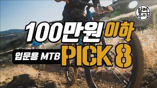 #47. 100만원 이하 입문용 MTB 추천