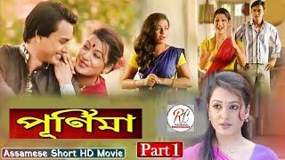 Purnima Voll-1 পূৰ্ণিমা প্ৰথম খণ্ড  Assamese full movie  Utpal Das Rimpi Das Chandana Sarma