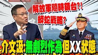 解放軍蟒蛇戰略隨時封鎖台灣? 介文汲中國大陸基本上是備戰