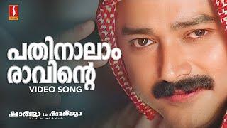 Pathinalam Raavinte Video Song  Gireesh Puthenchery  Mohan Sithara  M.G Sreekumar  Jayaram