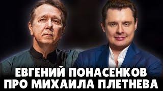 Е. Понасенков искрометно про Михаила Плетнева и свои самые утонченные удовольствия 18 +