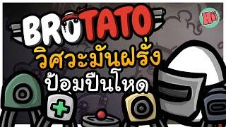 วิศวกรมันฝรั่ง กับป้อมปืนสุดโหด Brotato