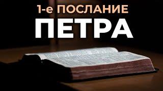 1-е послание апостола Петра. Читаем Библию вместе. УНИКАЛЬНАЯ АУДИОБИБЛИЯ