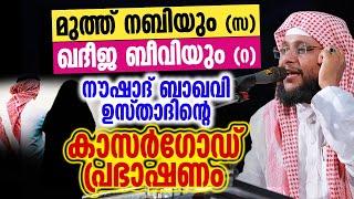 മുത്ത് നബിയും സ ഖദീജ ബീവിയും റ  Noushad Baqavi