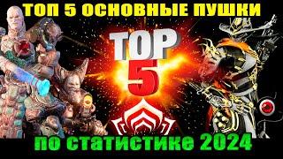 Warframe ТОП 5 ОСНОВных пушек 2024 по статистике разрабов