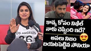 నిఖిల్ కావ్య కోసం ఏం చెప్పాడంటే? అసలు నిజం బయటపెట్టిన సోనియా  Sonia About Nikhil Lover Kavya