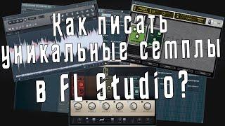 Как писать уникальные семплы в FL Studio - Необычные мелодии в ФЛ Студио