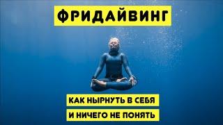 Фридайвинг. Как нырнуть в себя и ничего не понять.