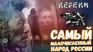 КТО ТАКИЕ КЕРЕКИ? САМЫЙ МАЛОЧИСЛЕННЫЙ НАРОД РОССИИ