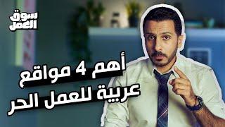 تعالى اقولك على أهم ٤ مواقع عربية تبدأ شغل freelanceعليهم #سوق_العمل #نصائح #عمل #مواقع #freelance