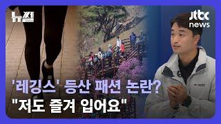 뉴썰 찬반 의견 갈리는 레깅스만 입고 등산…어떻게 생각하세요?  JTBC News