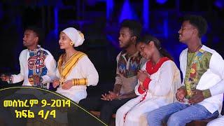 Balageru meirt ባላገሩ ምርጥ የዐዲስ ዓመት በዓል ዝግጅት Part 2  መስከረም 9 2014 ዓም ክፍል 44