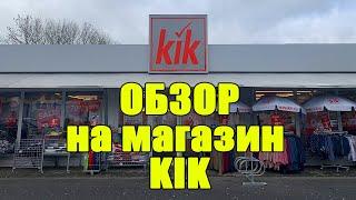 Обзор магазина КИК в Германии.