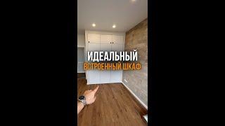 Идеальный встроенный шкаф  Николай Чубаров