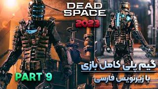 دد اسپیس ریمیک  گیم پلی بازی با زیرنویس فارسی  قسمت 9   Dead Space Remake