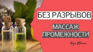 РОДЫ БЕЗ РАЗРЫВОВ  массаж промежности