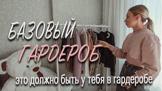 БАЗОВЫЙ ГАРДЕРОБ 2020 ЧТО ДОЛЖНО БЫТЬ В ГАРДЕРОБЕ У КАЖДОГО?