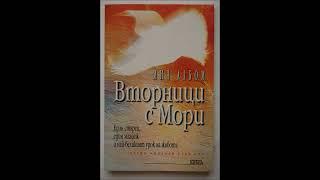 Мич Албом - Вторници с Мори - част 12 Аудио книга Самоусъвършенстване и алтернативно познание