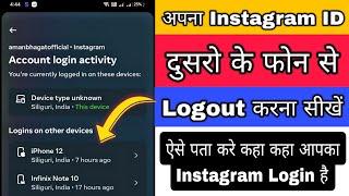 Apne Instagram ko dusro ke phone se kaise logout kare  Where you are logged in instagram logout now