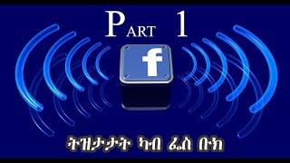 #Zara felfalit Entertainment#Eritrean kab tezetata ካብ ትዝታታት facebook by ruta part 1ይ