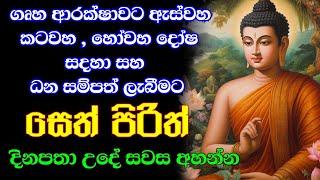 seth pirith සෙත් පිරිත් sinhala - සියලු දෝශයන් නසන සෙත් පිරිත් දේශනාව #pirith