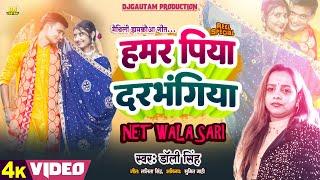 हमर पिया दरभंगिया  Hamar Piya Darbhangiya  नेट वाला साड़ी  Dolly Singh  Maithili Video Song 2023