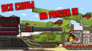 All forces on Panzer IX - Cartoons about Tanks