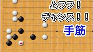 【囲碁講座】手筋編～実戦で打てるとやめられない編～NO1018