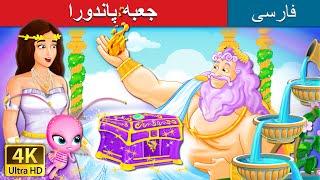 جعبه پاندورا  Pandoras Box Story   @PersianFairyTales