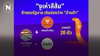 “งูเห่าสีส้ม” เริ่มเคลื่อนไหว ย้ายซบขั้วรัฐบาล  เนชั่นทันข่าวเย็น  NationTV22