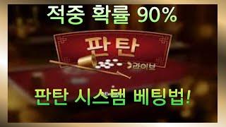 판탄 시스템 베 적중률 90% 30분만에 100마감 가능