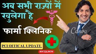 PCI news update today।। अब सभी राज्यों में खुलेगा फार्मा क्लिनिक।। PCI official update Today