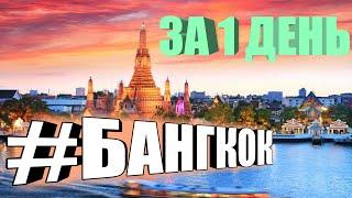 Тайланд Бангкок 2019 Что успеть в столице Тайланда за 1 день? Река храмы еда метро BTS.