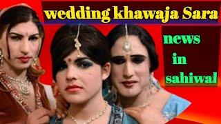 wedding program khawaja Sara Panjab  خواجہ سرا کی لڑکے کے ساتھ شادی ساہیوال میں