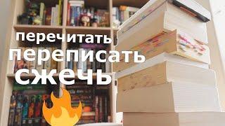 24 любимые книги — СЖЕЧЬ ПЕРЕПИСАТЬ или ПЕРЕЧИТАТЬ