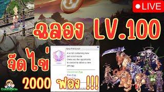 Ragnarok Landverse Thailand   ฉลอง Lv. 100 ผสม New Pet Scroll 2000 ฟอง 