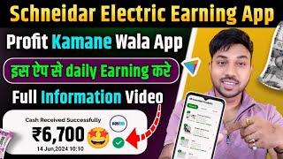 Schneider Electric Earning App  Schneider Electric Earning App kab tak chalega full review