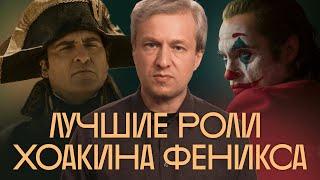 Джокер vs Наполеон 25 лучших ролей Хоакина Феникса