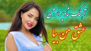 persian music  آهنگ شاد بندری پر انرژی عشق من بیا با نوازندگی فرشید حاضری