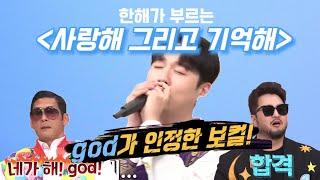 한해가 부르는 god-사랑해 그리고 기억해 반복제거.ver