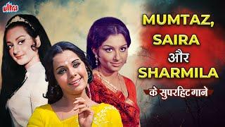 मुमताज़ का नूर सायरा का जलवा शर्मिला का हुस्न  Mumtaz Saira और Sharmila के सुपरहिट गाने