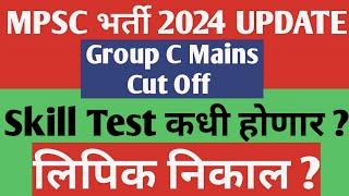 MPSC GROUP C MAINS CUT OFF 2023   SKILL TEST ? MPSC Clerk Update  mpsc group c mains result 2023