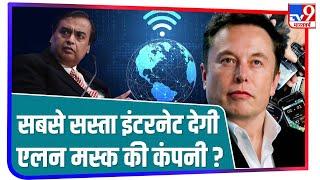 Mukesh Ambani के Jio से भी सस्ता इंटरनेट देगी Elon Musk की कंपनी Starlink  Tv9 bharatvarsh