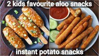 2 favorite kids potato snacks recipes  2 instant aloo snacks for kids  kids snacks recipes