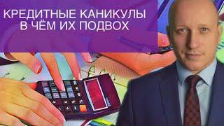 КАК ПОЛУЧИТЬ КРЕДИТНЫЕ КАНИКУЛЫ