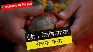 IHI  EHEE  BEL BIBAHA  NEWARI TRADITION  INNER NEPAL  NEPALI TRADITION  NEPALI CULTURE  IHH