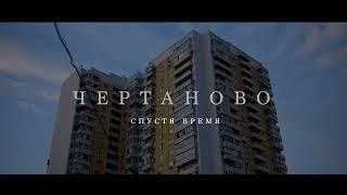 ЧЕРТАНОВО СЕВЕРНОЕ  2023