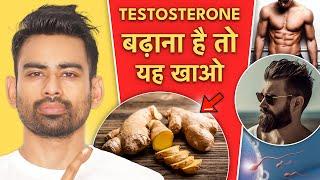 Testosterone बढ़ाने के 5 आसान तरीके  - Boost Testosterone Naturally  Fit Tuber Hindi